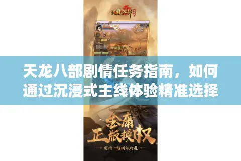 天龙八部剧情任务指南，如何通过沉浸式主线体验精准选择你的专属服务器？