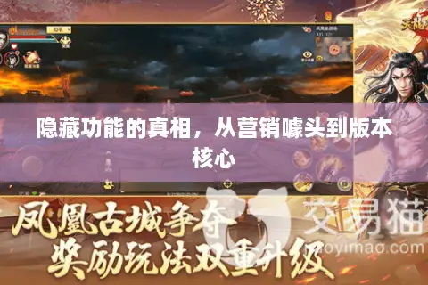 隐藏功能的真相，从营销噱头到版本核心