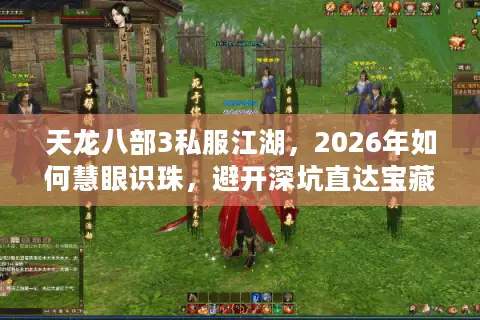 天龙八部3私服江湖，2026年如何慧眼识珠，避开深坑直达宝藏服？