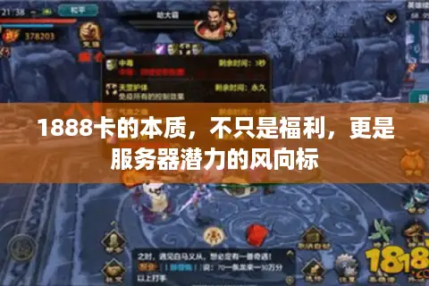 1888卡的本质，不只是福利，更是服务器潜力的风向标