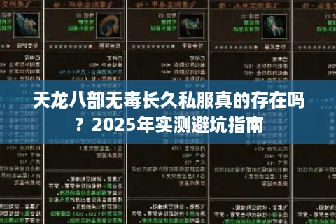 天龙八部无毒长久私服真的存在吗?2025年实测避坑指南 天龙八部无毒长久私服真的存在吗?2025年实测避坑指南