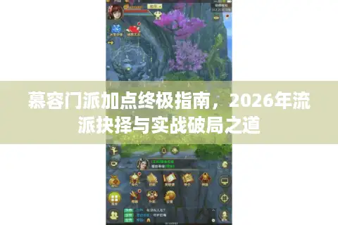 慕容门派加点终极指南，2026年流派抉择与实战破局之道