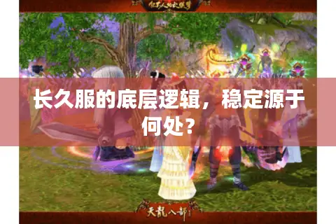 长久服的底层逻辑，稳定源于何处？