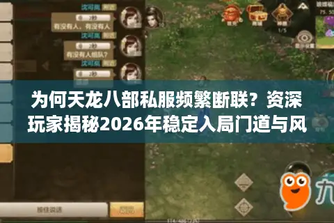 为何天龙八部私服频繁断联？资深玩家揭秘2026年稳定入局门道与风险规避