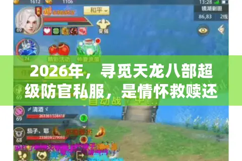 2026年，寻觅天龙八部超级防官私服，是情怀救赎还是数据陷阱？