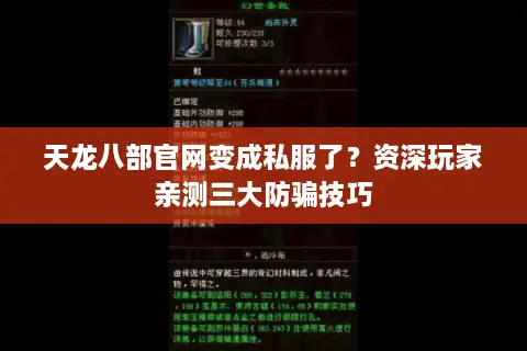 天龙八部官网变成私服了？资深玩家亲测三大防骗技巧
