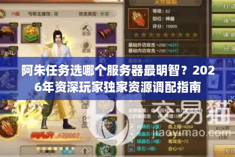 阿朱任务选哪个服务器最明智？2026年资深玩家独家资源调配指南