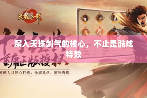 深入天诛剑气的核心，不止是酷炫特效