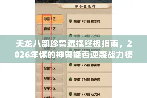 天龙八部珍兽选择终极指南，2026年你的神兽能否逆袭战力榜？