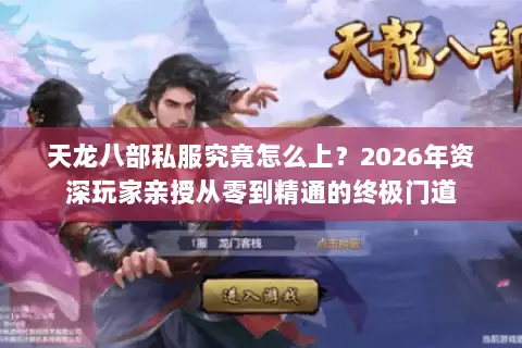 天龙八部私服究竟怎么上？2026年资深玩家亲授从零到精通的终极门道