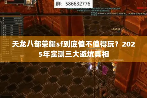 天龙八部荣耀sf到底值不值得玩？2025年实测三大避坑真相