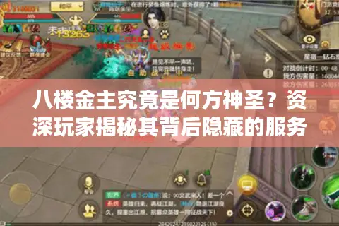 八楼金主究竟是何方神圣？资深玩家揭秘其背后隐藏的服务器与资源生态
