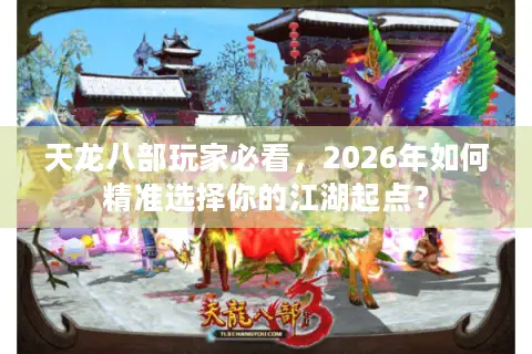 天龙八部玩家必看，2026年如何精准选择你的江湖起点？