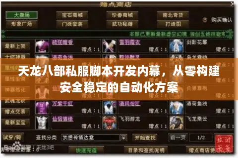 天龙八部私服脚本开发内幕，从零构建安全稳定的自动化方案