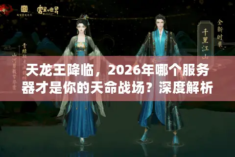 天龙王降临，2026年哪个服务器才是你的天命战场？深度解析与避坑指南