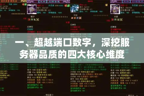 一、超越端口数字，深挖服务器品质的四大核心维度