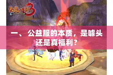 一、 公益服的本质，是噱头还是真福利？