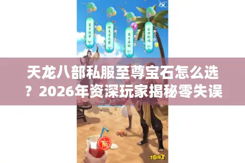 天龙八部私服至尊宝石怎么选？2026年资深玩家揭秘零失误配置法则