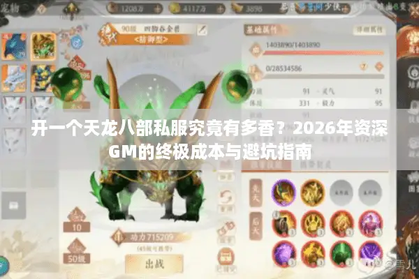 开一个天龙八部私服究竟有多香？2026年资深GM的终极成本与避坑指南