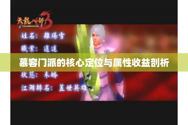 慕容门派的核心定位与属性收益剖析