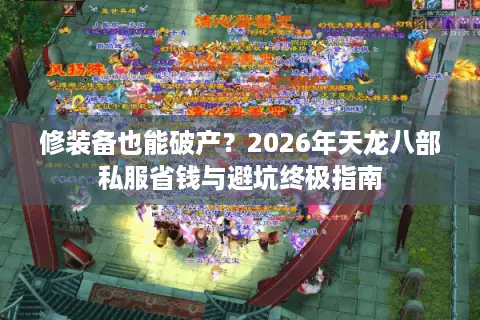 修装备也能破产？2026年天龙八部私服省钱与避坑终极指南