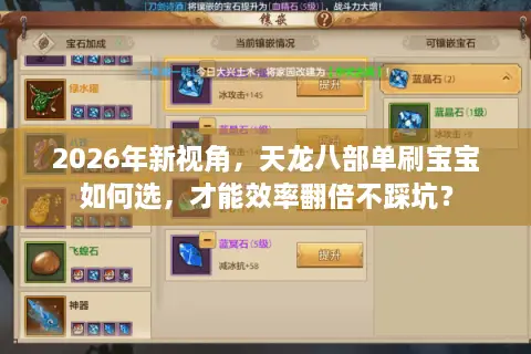 2026年新视角，天龙八部单刷宝宝如何选，才能效率翻倍不踩坑？