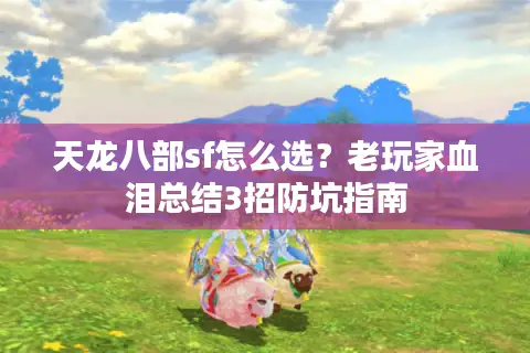 天龙八部sf怎么选？老玩家血泪总结3招防坑指南