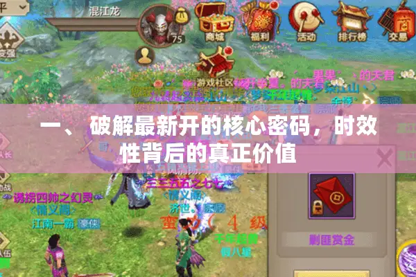 一、 破解最新开的核心密码，时效性背后的真正价值