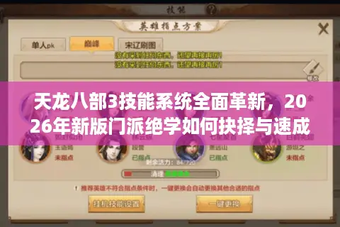 天龙八部3技能系统全面革新，2026年新版门派绝学如何抉择与速成？