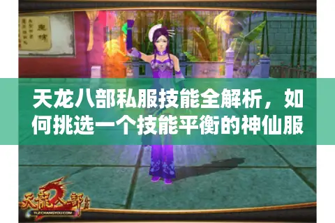 天龙八部私服技能全解析，如何挑选一个技能平衡的神仙服？