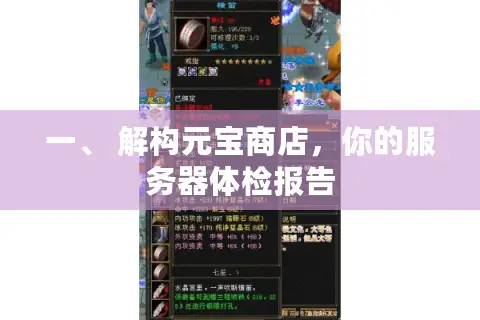 一、 解构元宝商店，你的服务器体检报告