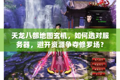 天龙八部地图玄机，如何选对服务器，避开资源争夺修罗场？