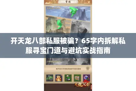 开天龙八部私服被骗？65字内拆解私服寻宝门道与避坑实战指南