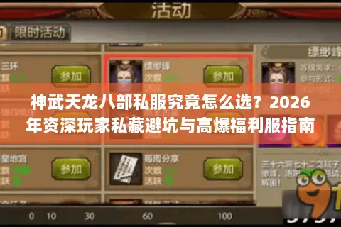 神武天龙八部私服究竟怎么选？2026年资深玩家私藏避坑与高爆福利服指南