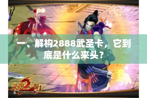 一、解构2888武圣卡，它到底是什么来头？