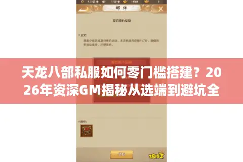 天龙八部私服如何零门槛搭建？2026年资深GM揭秘从选端到避坑全流程