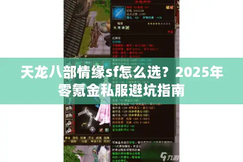 天龙八部情缘sf怎么选？2025年零氪金私服避坑指南