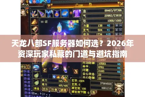 天龙八部SF服务器如何选？2026年资深玩家私藏的门道与避坑指南