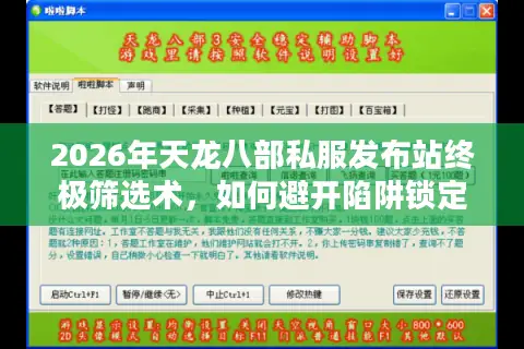 2026年天龙八部私服发布站终极筛选术，如何避开陷阱锁定高福利稳定服？