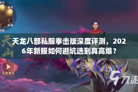 天龙八部私服拳击版深度评测，2026年新服如何避坑选到真高爆？