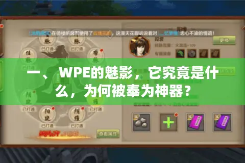 一、 WPE的魅影，它究竟是什么，为何被奉为神器？