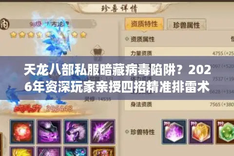 天龙八部私服暗藏病毒陷阱？2026年资深玩家亲授四招精准排雷术