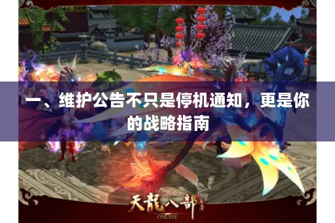 一、维护公告不只是停机通知，更是你的战略指南