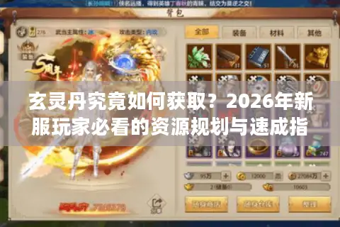 玄灵丹究竟如何获取？2026年新服玩家必看的资源规划与速成指南