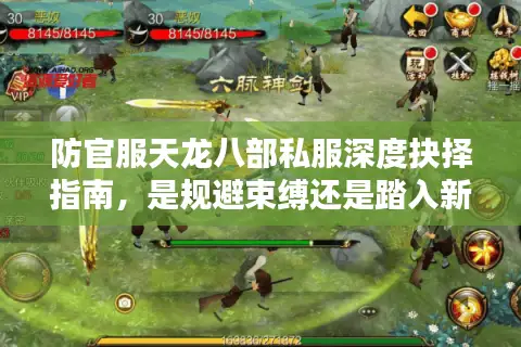 防官服天龙八部私服深度抉择指南，是规避束缚还是踏入新坑？
