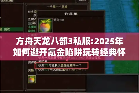 方舟天龙八部3私服:2025年如何避开氪金陷阱玩转经典怀旧版?