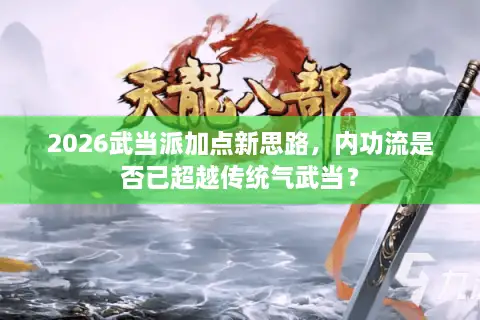 2026武当派加点新思路，内功流是否已超越传统气武当？