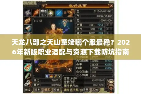 天龙八部之天山童姥哪个服最稳？2026年新版职业适配与资源下载防坑指南