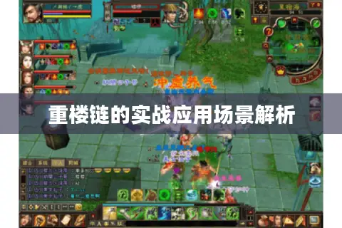 重楼链的实战应用场景解析