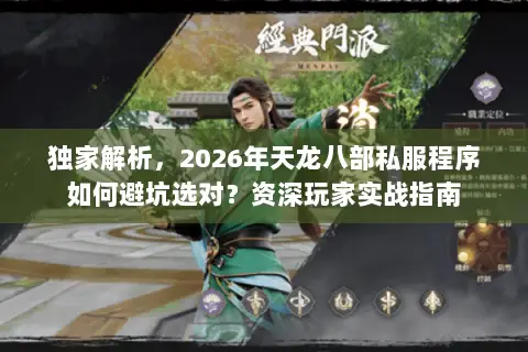 独家解析，2026年天龙八部私服程序如何避坑选对？资深玩家实战指南